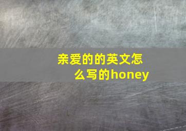 亲爱的的英文怎么写的honey