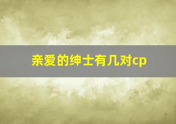 亲爱的绅士有几对cp