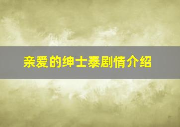 亲爱的绅士泰剧情介绍