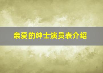 亲爱的绅士演员表介绍