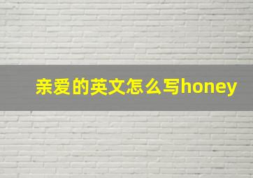 亲爱的英文怎么写honey