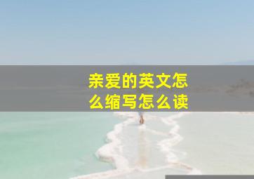 亲爱的英文怎么缩写怎么读