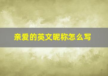 亲爱的英文昵称怎么写