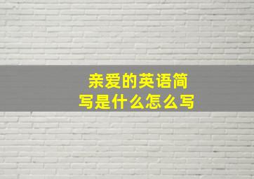 亲爱的英语简写是什么怎么写