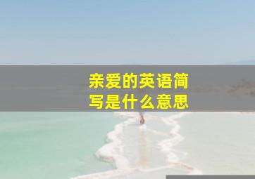 亲爱的英语简写是什么意思