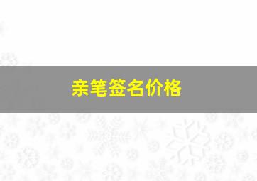 亲笔签名价格