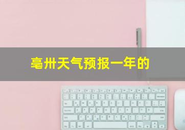 亳卅天气预报一年的