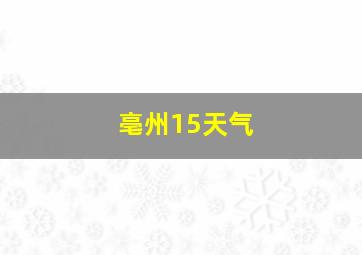 亳州15天气