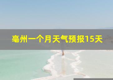 亳州一个月天气预报15天