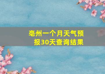 亳州一个月天气预报30天查询结果