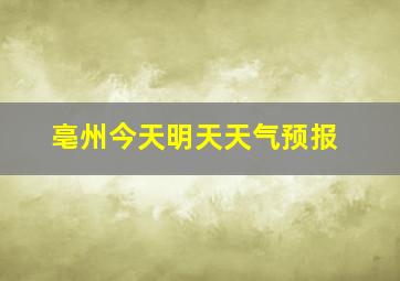 亳州今天明天天气预报