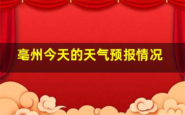 亳州今天的天气预报情况