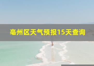 亳州区天气预报15天查询