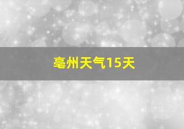 亳州天气15天