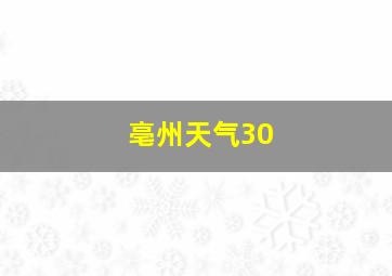 亳州天气30