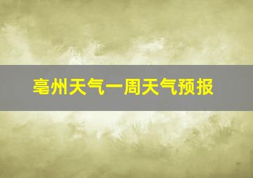 亳州天气一周天气预报