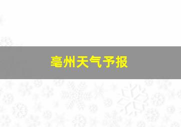 亳州天气予报