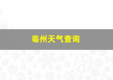 亳州天气查询