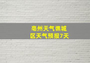 亳州天气谯城区天气预报7天