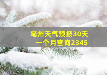 亳州天气预报30天一个月查询2345