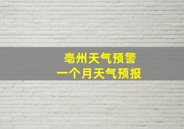 亳州天气预警一个月天气预报