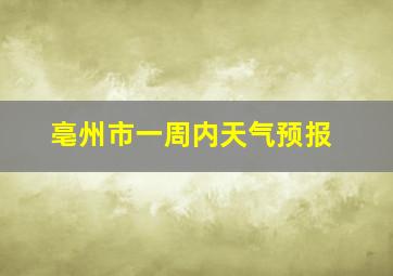 亳州市一周内天气预报