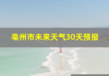 亳州市未来天气30天预报