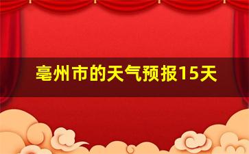 亳州市的天气预报15天