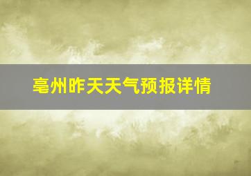 亳州昨天天气预报详情