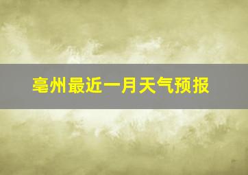 亳州最近一月天气预报