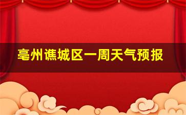 亳州谯城区一周天气预报