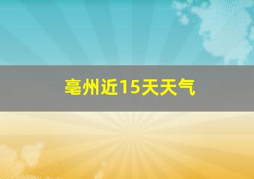 亳州近15天天气