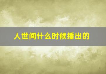 人世间什么时候播出的