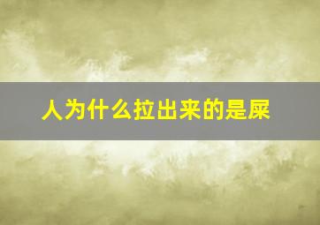 人为什么拉出来的是屎