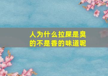 人为什么拉屎是臭的不是香的味道呢