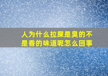 人为什么拉屎是臭的不是香的味道呢怎么回事