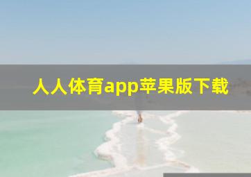 人人体育app苹果版下载