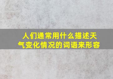 人们通常用什么描述天气变化情况的词语来形容