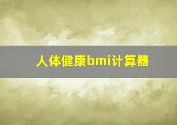 人体健康bmi计算器