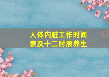 人体内脏工作时间表及十二时辰养生