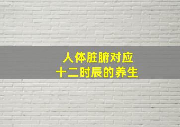 人体脏腑对应十二时辰的养生