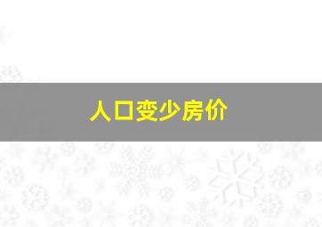 人口变少房价