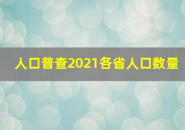 人口普查2021各省人口数量