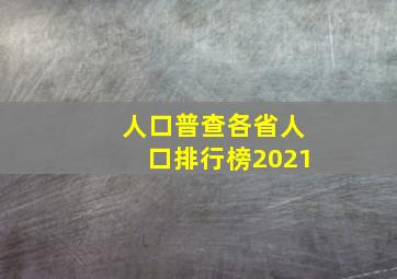 人口普查各省人口排行榜2021