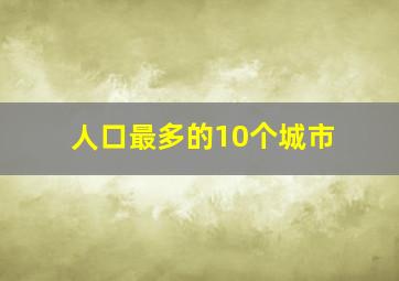 人口最多的10个城市