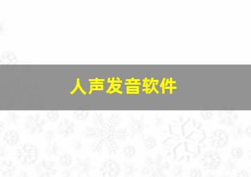 人声发音软件