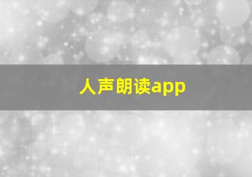 人声朗读app