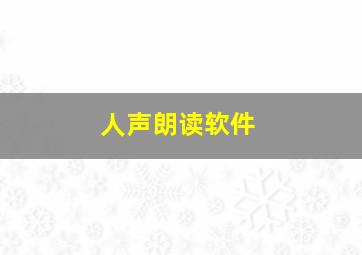 人声朗读软件