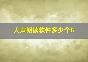 人声朗读软件多少个G