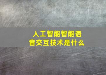 人工智能智能语音交互技术是什么